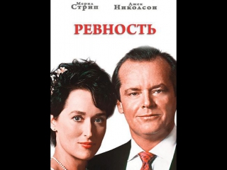 jealousy (1986) - melodrama, comedy. mike nichols daddy